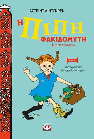 Η Πίπη Φακιδομύτη καπετάνιος by Astrid Lindgren, Ingrid Vang Nyman