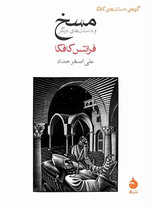 مسخ و داستانهای دیگر by Franz Kafka