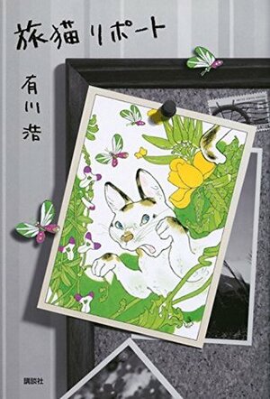 旅猫リポート Tabineko ripoto. by Hiro Arikawa, 有川浩