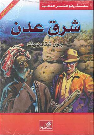 شرق عدن by John Steinbeck