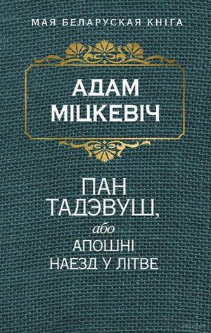 Пан Тадэвуш, або Апошні наезд у Літве by Adam Mickiewicz