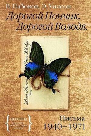 Дорогой Пончик. Дорогой Володя. Переписка 1940-1971 by Edmund Wilson, Vladimir Nabokov, Simon Karlinsky