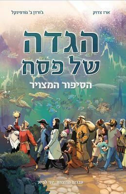 Haggadah Shel Pesah: Hasippur Hametzuar by Jordan B. Gorfinkel