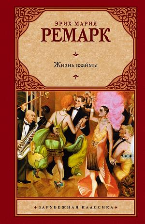 Жизнь взаймы by Erich Maria Remarque