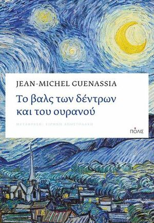 Το βαλς των δέντρων και του ουρανού by Άννα Μαραγκάκη, Jean-Michel Guenassia, Ειρήνη Αποστολάκη