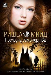 Последна саможертва by Richelle Mead