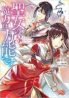 聖女の魔力は万能です 3 Seijo no Maryoku wa Bannou desu 3 (The Saint's Magic Power Is Omnipotent (Manga) #3) by Yuka Tachibana, Yasuyuki Syuri, 橘由華