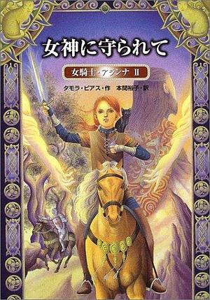 女神に守られて 女騎士・アランナ2 by Tamora Pierce, Tamora Pierce, 本間 裕子, タモラ ピアス