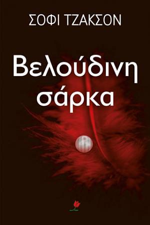 Βελούδινη σάρκα by Sophie Jackson