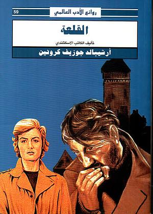 القلعة by A.J. Cronin