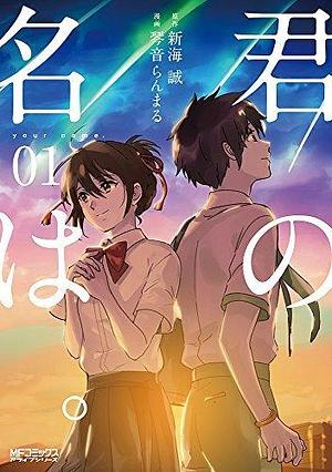 君の名は 1 Kimi no Na wa 1 by Makoto Shinkai, Ranmaru Kotone, 新海誠