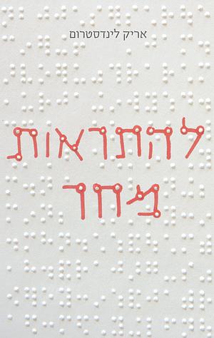 להתראות מחר by אריק לינדסטרום, Eric Lindstrom