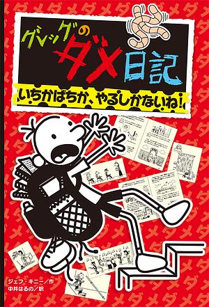 グレッグのダメ日記　いちかばちか、やるしかないね！ by Jeff Kinney