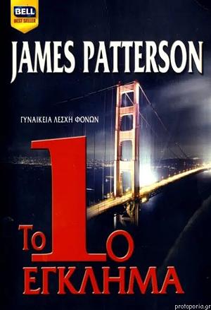 Το 1ο έγκλημα by James Patterson