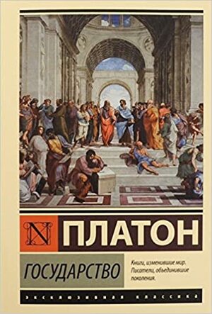 Государство by Plato