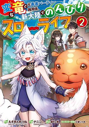 変な竜と元勇者パーティー雑用係、新大陸でのんびりスローライフ(2), Volume 2 by 瀬戸一里, えぞぎんぎつね, ナニン(FANFAN COMIC)
