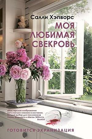 Моя любимая свекровь by Салли Хэпворс, Sally Hepworth