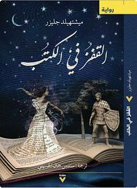 القفز في الكتب by Mechthild Gläser