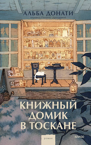 Книжный домик в Тоскане by Alba Donati