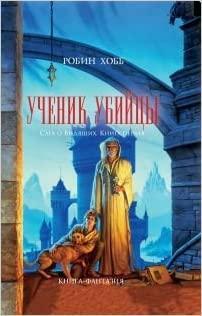 Ученик убийцы by Robin Hobb