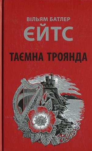 Таємна троянда by Вільям Батлер Єйтс, W.B. Yeats