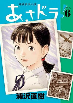 あさドラ! 6 by Naoki Urasawa