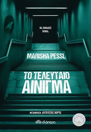 Το τελευταίο αίνιγμα by Marisha Pessl