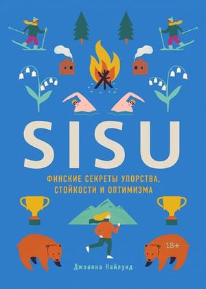 SISU. Финские секреты упорства, стойкости и оптимизма by Joanna Nylund