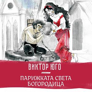 Парижката Света Богородица by Victor Hugo