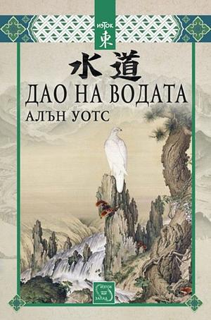 Дао на водата by Chungliang Al Huang, Ли Джъджан, Alan Watts, Ал Джунлян Хуан, Юлиян Антонов, Lee Chih-chang, Алън Уотс