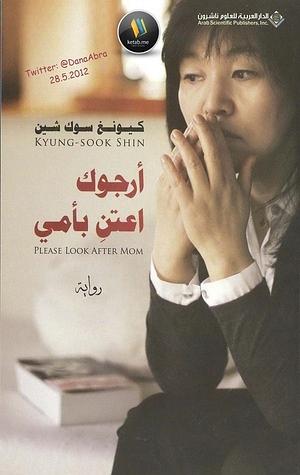 أرجوك اعتنِ بأمي by Kyung-sook Shin
