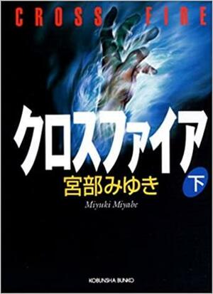 クロスファイア 下 by 宮部 みゆき, Miyuki Miyabe