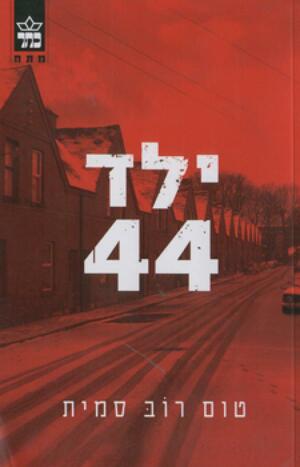 ילד 44 by טום רוב סמית, Tom Rob Smith