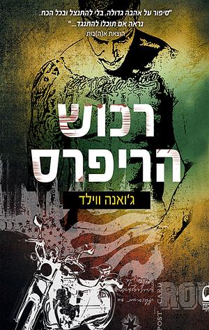 רכוש הריפרס by Joanna Wylde