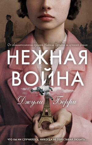 Нежная война by Julie Berry, Джули Берри