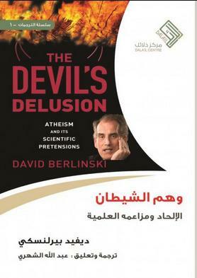 وهم الشيطان : الإلحاد ومزاعمه العلمية by David Berlinski, عبدالله الشهري