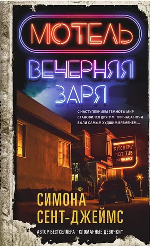 Мотель «Вечерняя заря» by Simone St. James