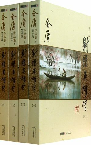 The Legend of the Condor Heroes 射雕英雄传(共4册新修版)/金庸作品集 by Jin Yong