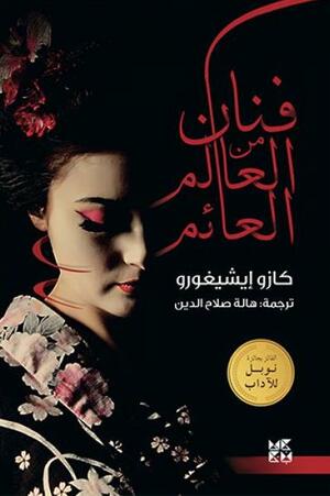 فنان من العالم العائم by Kazuo Ishiguro