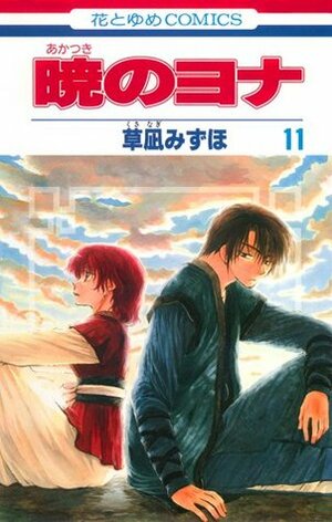 暁のヨナ 11 [Akatsuki no Yona, Vol. 11] by Mizuho Kusanagi, 草凪みずほ