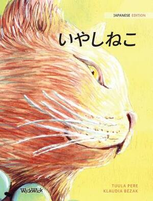 &#12356;&#12420;&#12375;&#12397;&#12371;: Japanese Edition of The Healer Cat by Tuula Pere