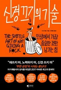 신경 끄기의 기술 by Mark Manson