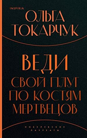 Веди свой плуг по костям мертвецов by Olga Tokarczuk, Olga Tokarczuk