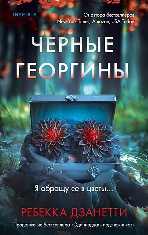 Черные георгины by Rebecca Zanetti