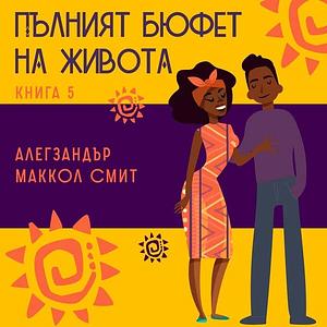 Пълният бюфет на живота by Alexander McCall Smith