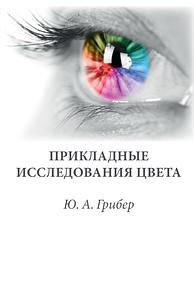 Прикладные исследования цвета by Грибер Ю.А.