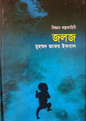 জলজ by Muhammed Zafar Iqbal