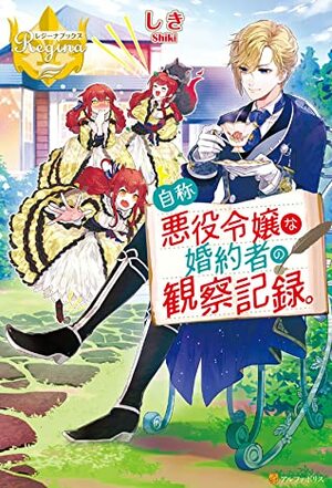 自称悪役令嬢な婚約者の観察記録。1 Jishou Akuyaku Reijou na Konyakusha no Kansatsu Kiroku, Light Novel #1 by Shiki (しき)
