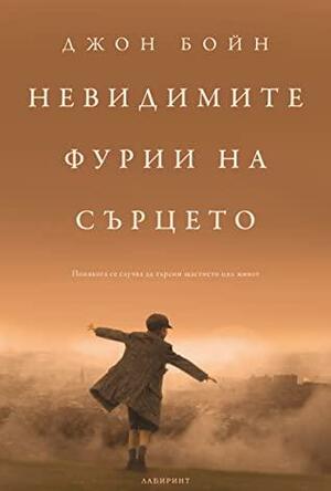 Невидимите фурии на сърцето by John Boyne