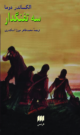 سه تفنگدار: دورۀ ٢ جلدی by Alexandre Dumas, محمد طاهر قاجار